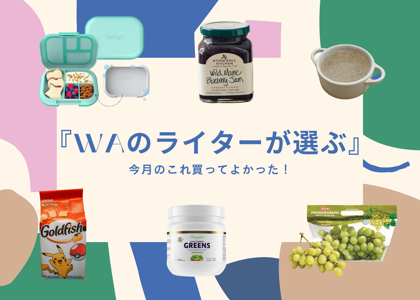 『WAのライターが選ぶ』今月のこれ買ってよかった！