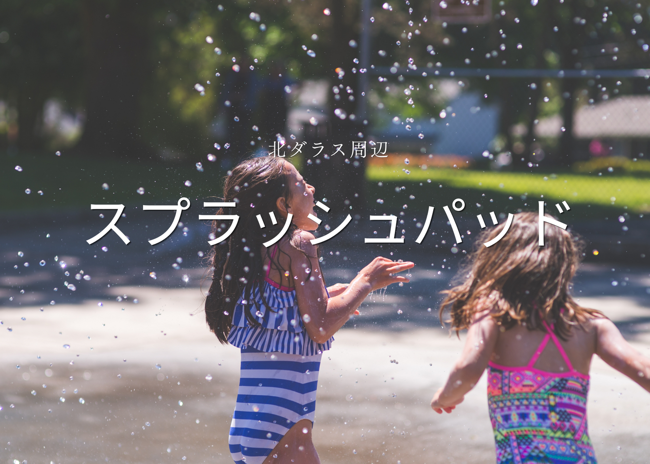 北ダラス周辺スプラッシュパッド⛲ガイド