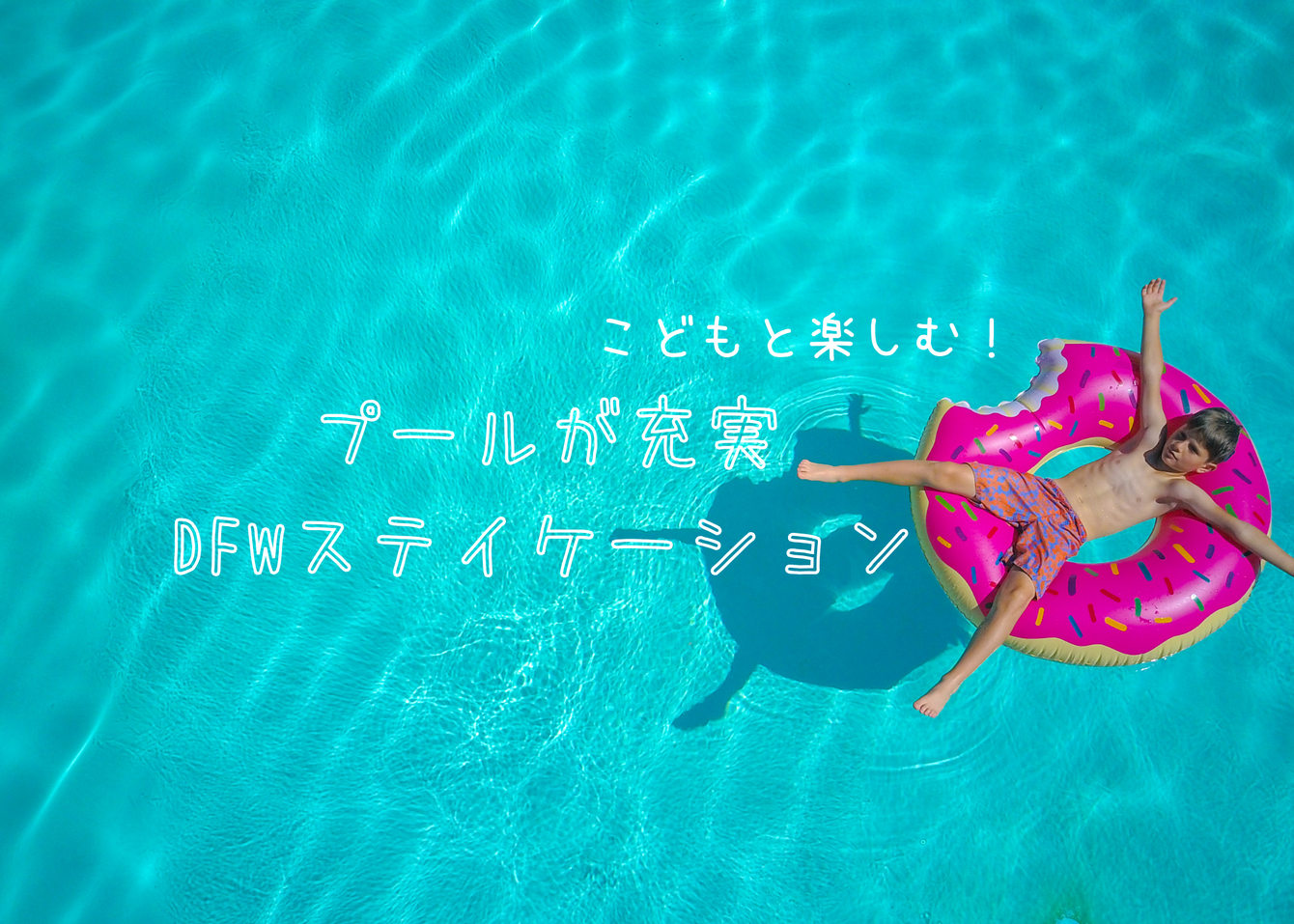 こどもと楽しむ！プールが充実のDFWステイケーション