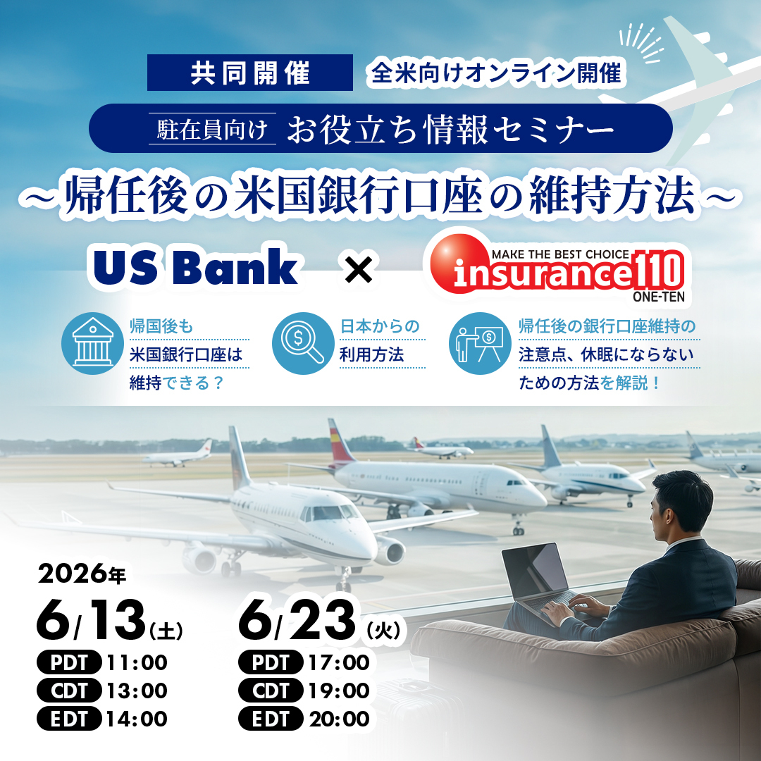 ​​​​​​​US Bank x insurance110　【駐在員向けお役立ち情報セミナー】　～帰任後の米国銀行口座の維持方法～　