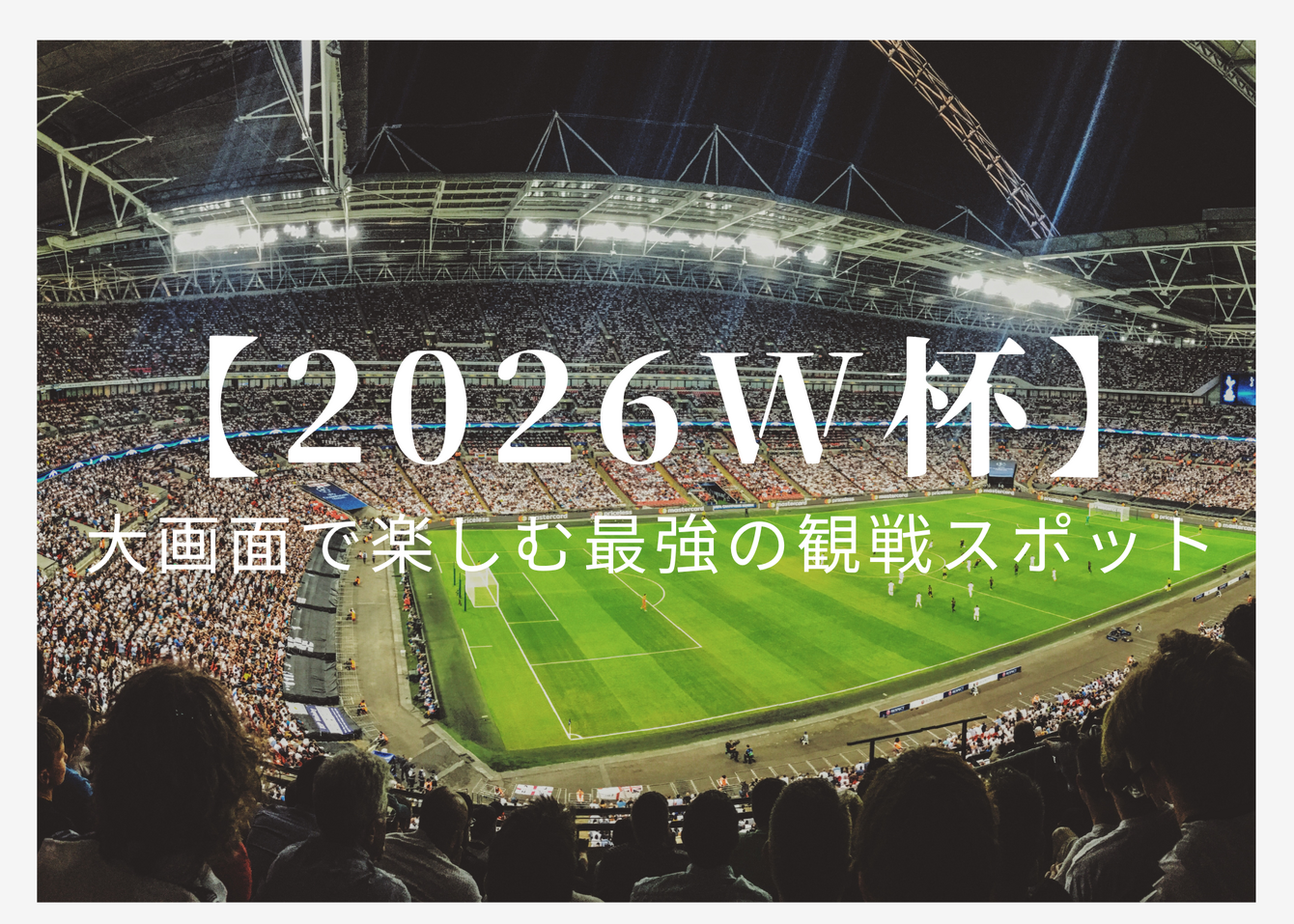 【2026W杯】ダラスで熱狂！大画面で楽しむ最強の観戦スポット