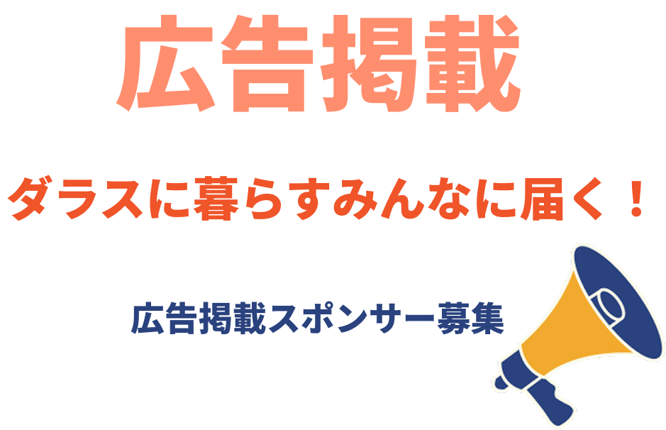 あなたのSNS投稿 ダラスに暮らすみんなに届く！いつもどおりSNSを投稿するだけ DALLASのWAへ自動掲載